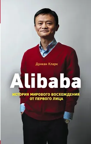 Дункан Кларк Alibaba. История мирового восхождения