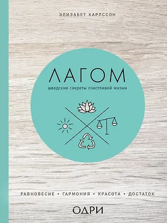 Элизабет Карлссон Лагом. Шведские секреты счастливой жизни