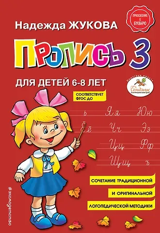 Надежда Сергеевна Жукова Пропись 3