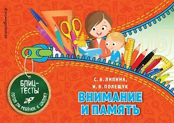 Ирина Владимировна Полещук, Светлана Владимировна Липина Внимание и память. Блиц-тесты. Готов ли ребенок к школе?