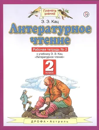 Элла Эльханоновна Кац Литературное чтение 2 кл. Р/т №2 (к уч. Кац) (3,4 изд) (мПЗ) Кац (РУ)