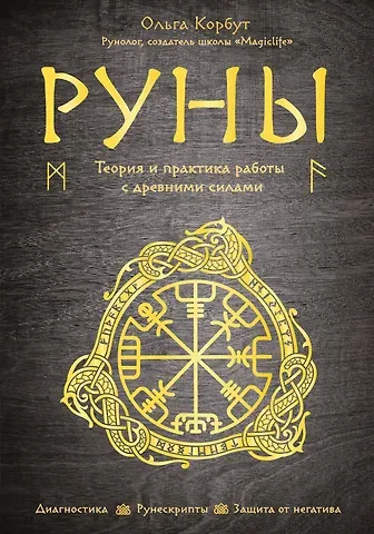 Ольга Корбут Руны. Теория и практика работы с древними силами