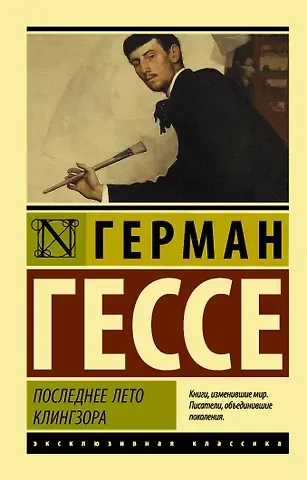 Герман Гессе Последнее лето Клингзора: сборник