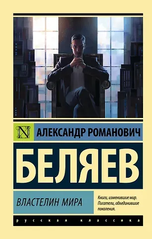 Александр Романович Беляев Властелин мира