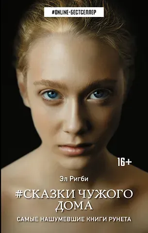Эл Ригби Сказки чужого дома: роман