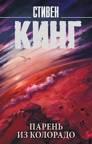 Стивен Кинг Парень из Колорадо