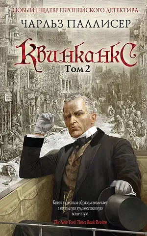 Чарльз Паллисер Квинканкс: роман. В 2 томах. Том 2
