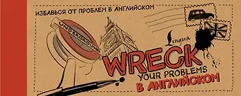 Леди Гэ Wreck your problems в английском!