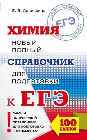 Елена Владимировна Савинкина ЕГЭ. Химия. Новый полный справочник для подготовки к ЕГЭ. 2-е издание, переработанное и дополненное