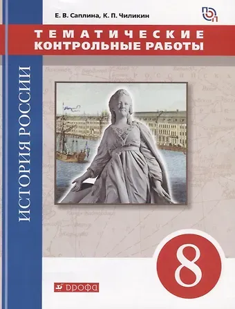 Константин Петрович Чиликин, Елена Витальевна Саплина История России. 8 класс. Тематические контрольные работы : практикум