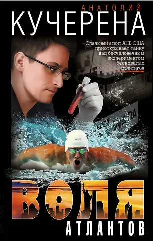 Анатолий Григорьевич Кучерена Воля атлантов