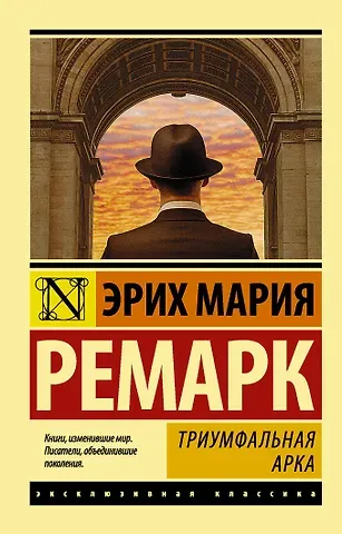 Эрих Мария Ремарк Триумфальная арка