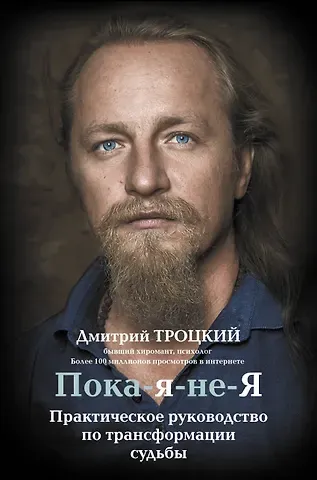 Дмитрий Валентинович Троцкий Пока-я-не-Я. Практическое руководство по трансформации судьбы