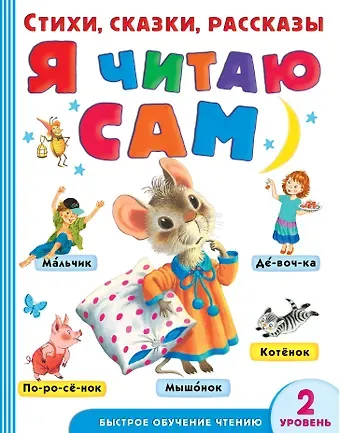 Сергей Владимирович Михалков, Валентина Александровна Осеева, Агния Львовна Барто, Самуил Яковлевич Маршак Я читаю сам. Стихи, сказки, рассказы. 2 уровень сложности