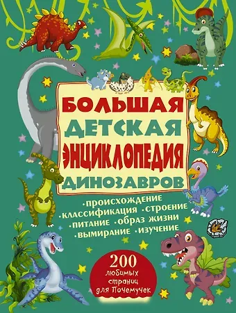 200ЛюбСтрПочемучек Динозавры.Большая детская энциклопедия