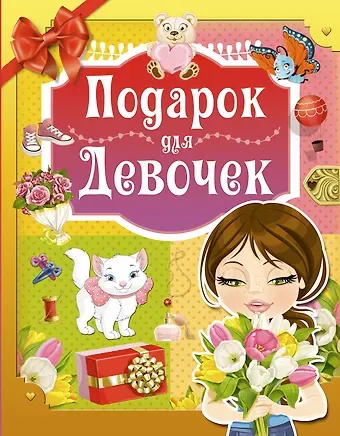 Ирина Мечеславовна Попова Подарок для девочек