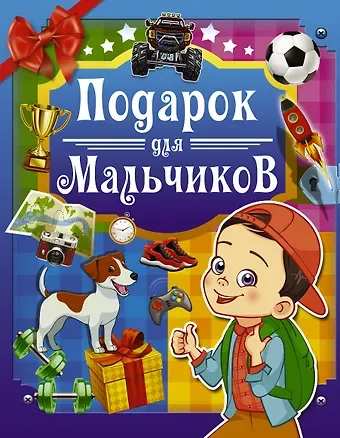 Подарок для мальчиков