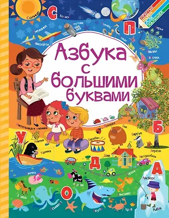 Инна Юрьевна Максимова, Людмила Васильевна Доманская Азбука с большими буквами