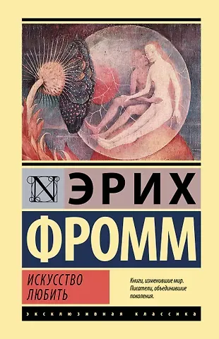 Эрих Фромм Искусство любить