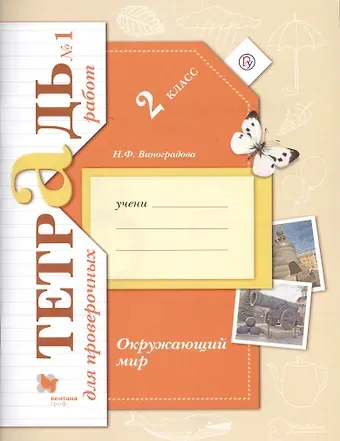 Наталья Федоровна Виноградова Окружающий мир. Проверяем знания и умения: 2 класс: тетрадь № 1 для проверочных работ для учащихся общеобр. организаций