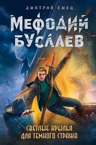 Дмитрий Александрович Емец Светлые крылья для темного стража: роман