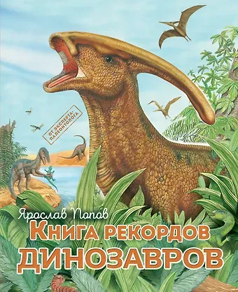 Ярослав Александрович Попов Книга рекордов динозавров