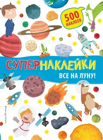 Все на Луну!