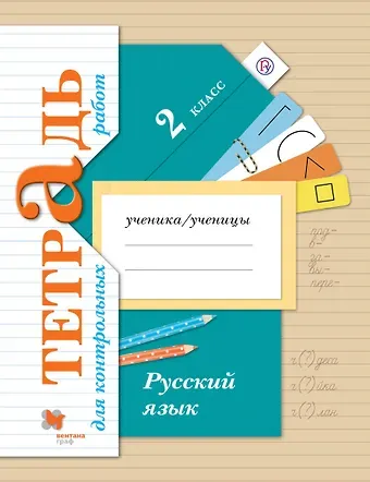 В. Ю. Романова Русский язык : 2 класс : тетрадь для контрольных работ : для учащихся общеобразовательных организаций