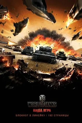 Блокноты. World of Tanks (Атака!)
