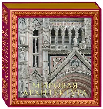 Пётр Петрович Гнедич Мировая архитектура.Новое издание