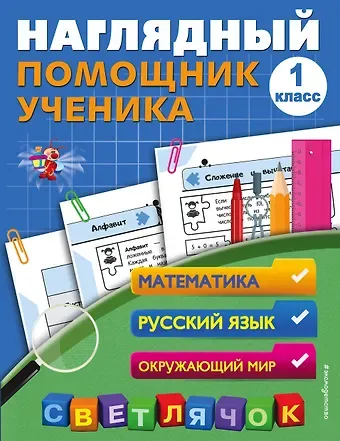 Анна Михайловна Горохова Наглядный помощник ученика 1-го класса