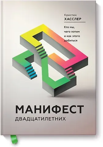 Кристин Хасслер Манифест двадцатилетних. Кто мы, чего хотим и как этого добиться