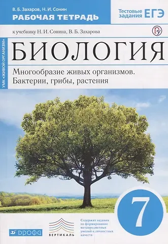Николай Иванович Сонин Биология. 7 кл. Бактерии, грибы, растения. Р/т.(С тест. задан ЕГЭ) (Синий) ВЕРТИКАЛЬ. (ФГОС)