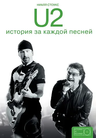 Ниалл Стоукс U2: история за каждой песней