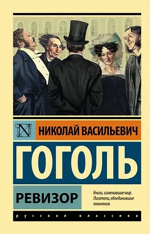 Николай Васильевич Гоголь Ревизор : сборник