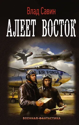 Влад Савин Морской волк: Алеет восток: роман