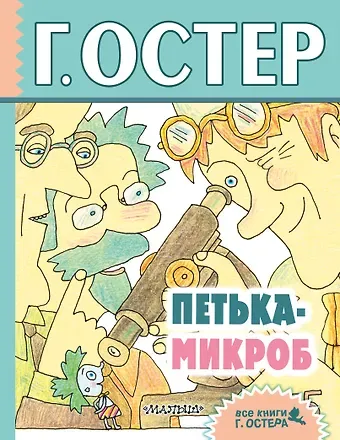 Григорий Бенционович Остер Петька-микроб: сказочные истории