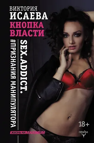 Виктория Сергеевна Исаева Кнопка Власти. Sex. Addict. #Признания манипулятора