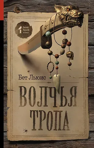 Бет Льюис Волчья тропа : роман