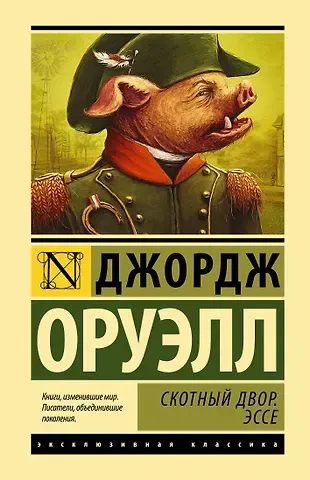 Джордж Оруэлл Скотный двор. Эссе: сборник