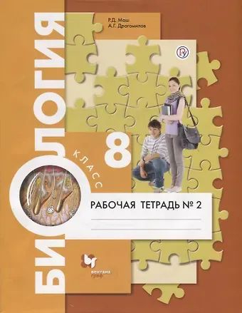 Реми Давидович Маш Биология. 8 класс. Рабочая тетрадь №2.