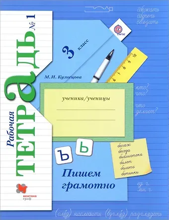 Марина Ивановна Кузнецова Пишем грамотно 3 кл. Рабочая тетрадь В 2-х ч. Часть 1.