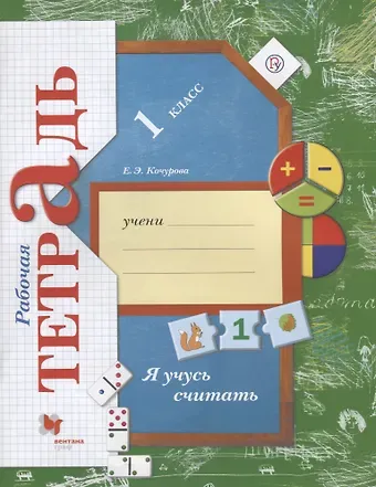 Елена Эдуардовна Кочурова Я учусь считать 1 кл. Рабочая тетрадь