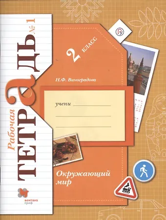 Наталья Федоровна Виноградова Окружающий мир. 2 класс. Рабочая тетрадь №1