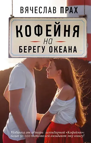 Вячеслав Прах Кофейня на берегу океана: роман