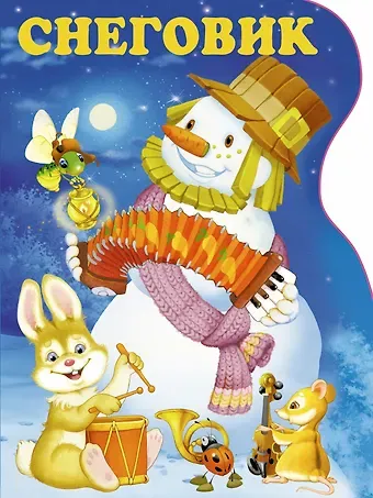 Агния Львовна Барто Снеговик