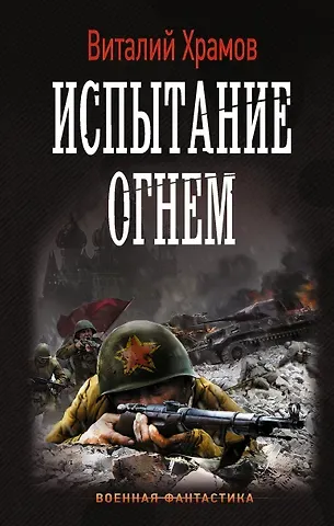 Виталий Иванович Храмов Испытание огнем