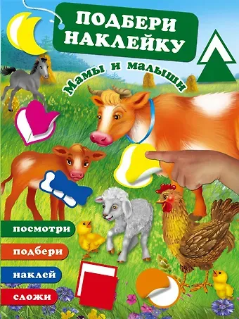 Валентина Геннадьевна Дмитриева Мамы и малыши