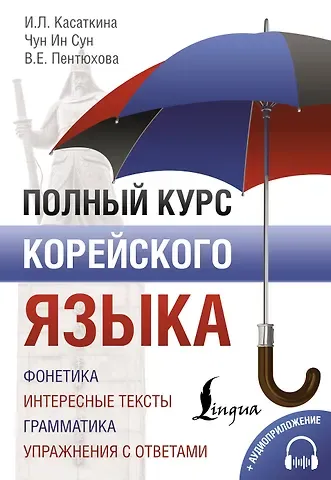 Чун Ин Сун, Валентина Евгеньевна Пентюхова, Ирина Львовна Касаткина Полный курс корейского языка + CD