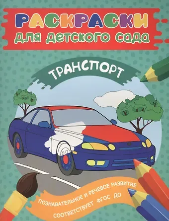 Елена К. Мазанова Раскраски для д/с. Транспорт
